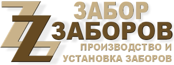 Строительство заборов в Новом Городке